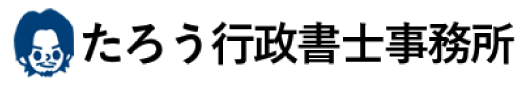 たろう行政書士事務所